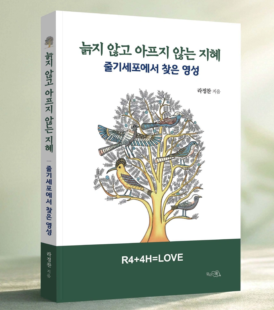 늙지 않고 아프지 않는 지혜 — 줄기세포에서 찾은 영성, 라정찬 지음. 브로셔에 수록된 실제 책 이미지